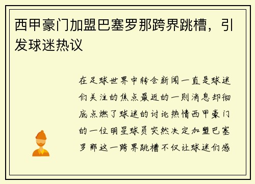 西甲豪门加盟巴塞罗那跨界跳槽，引发球迷热议