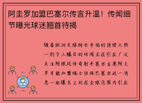 阿圭罗加盟巴塞尔传言升温！传闻细节曝光球迷翘首待揭