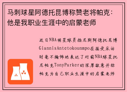 马刺球星阿德托昆博称赞老将帕克：他是我职业生涯中的启蒙老师