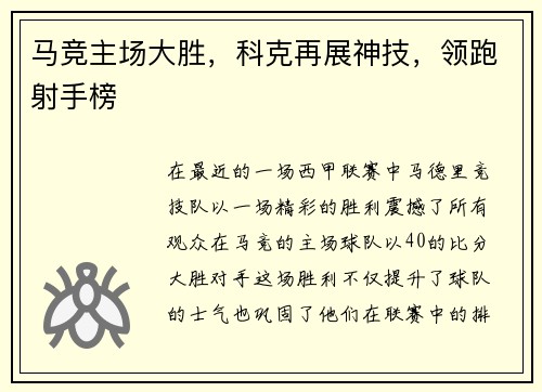 马竞主场大胜，科克再展神技，领跑射手榜